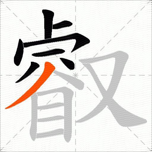 叡