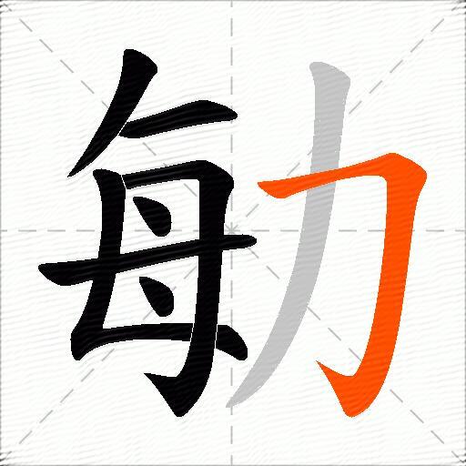 勄