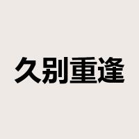 久别重逢是什么意思