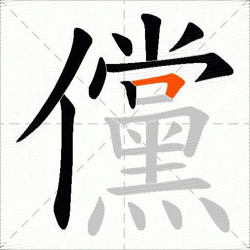 儻
