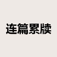连篇累牍是什么意思