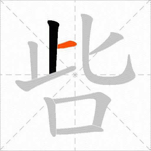 呰