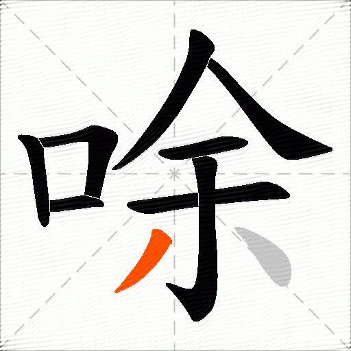 唋