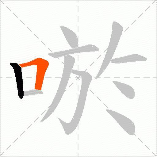 唹