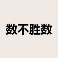 数不胜数是什么意思