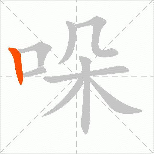 哚