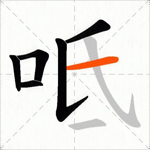 呧