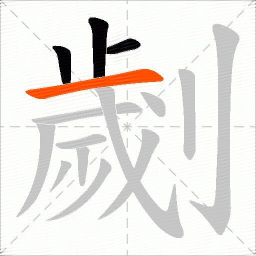 劌