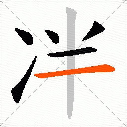 冸