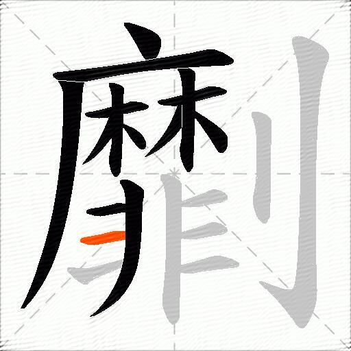 劘