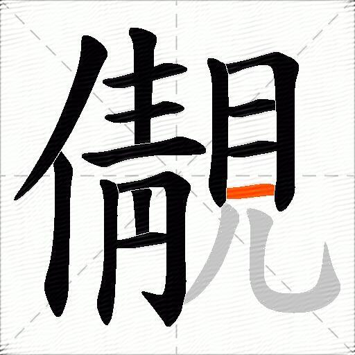 儬