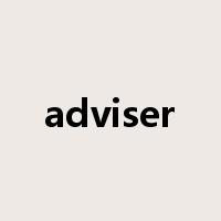 adviser是什么意思