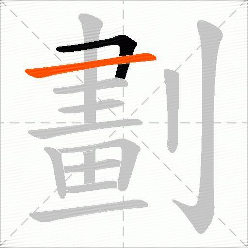 劃