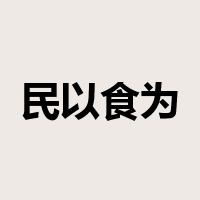 民以食为天是什么意思