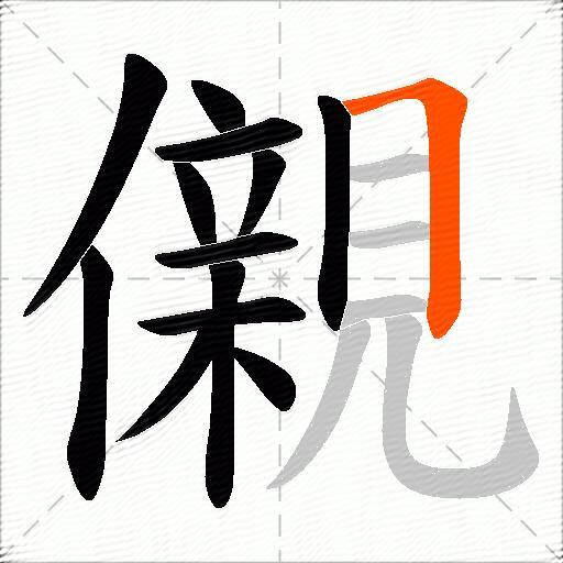 儭