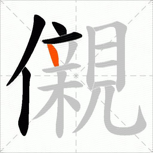 儭