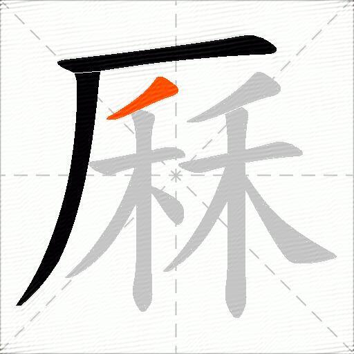 厤