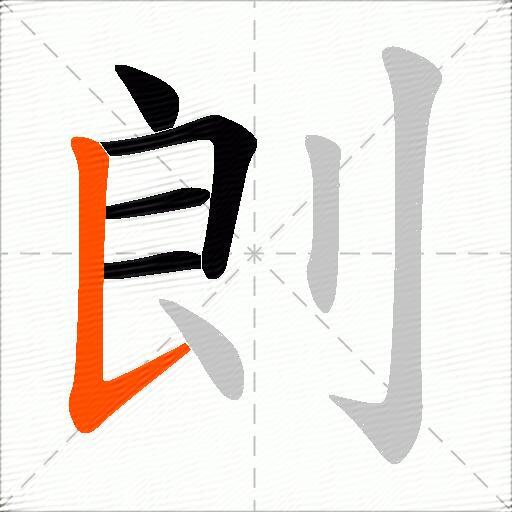 剆