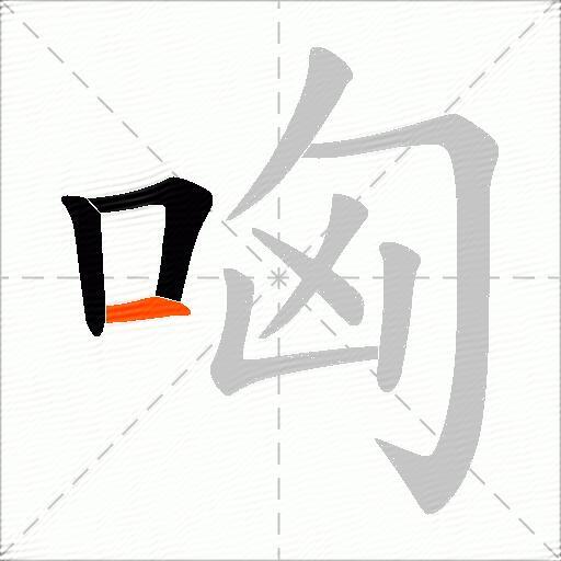 哅