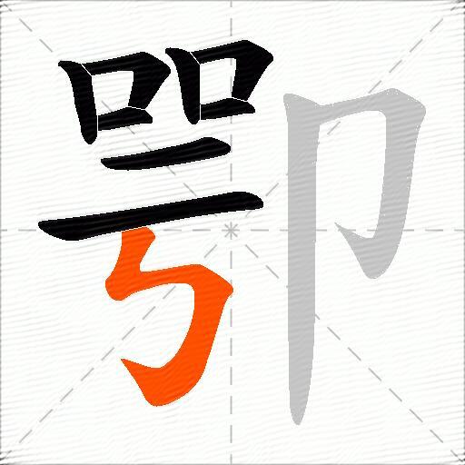 卾