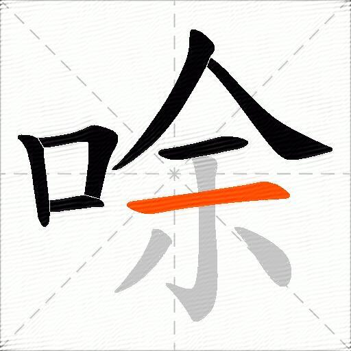 唋