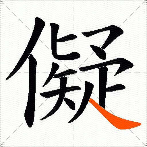 儗