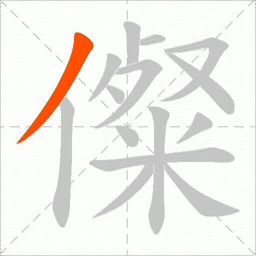 儏