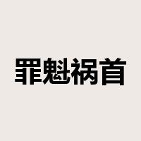 罪魁祸首是什么意思