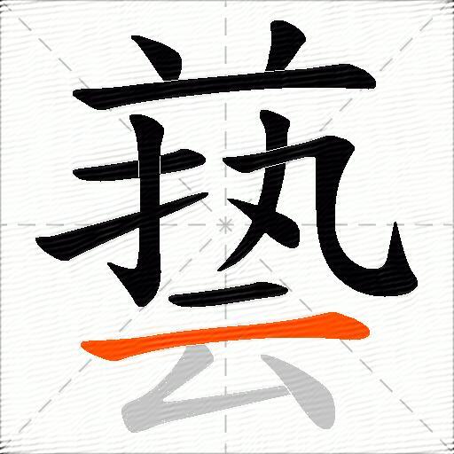 兿