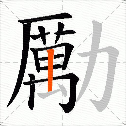 勵