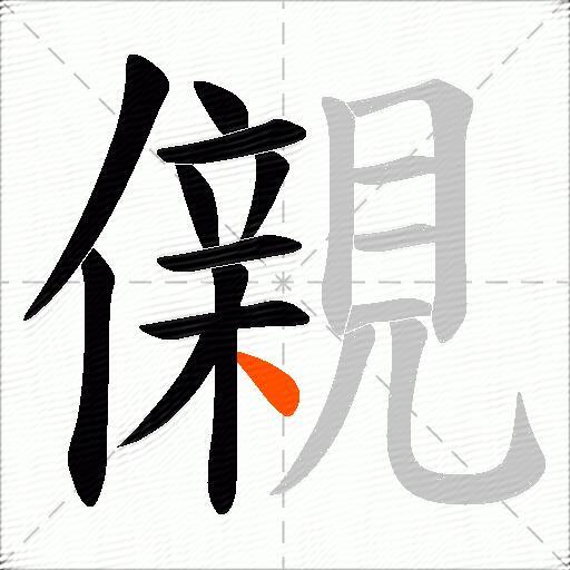 儭