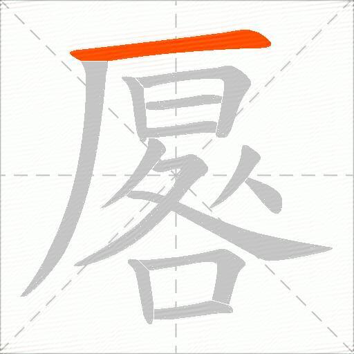 厬