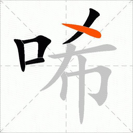 唏