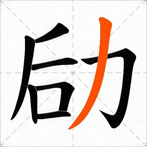 劶