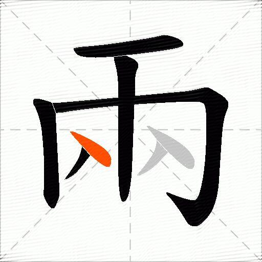 兩