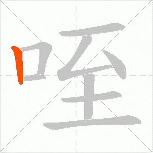 咥