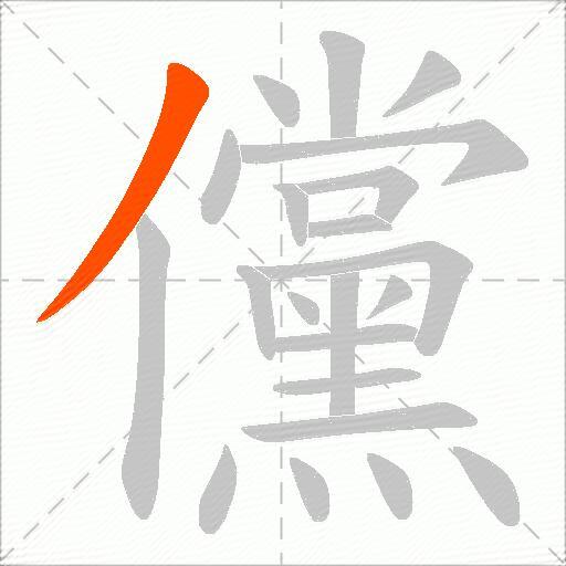 儻