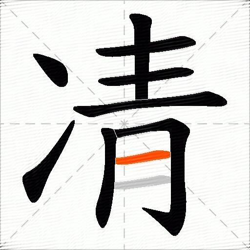 凊