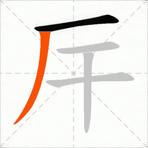 厈