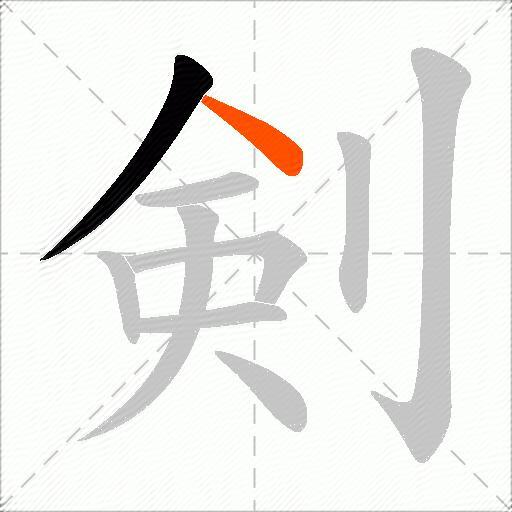 剣