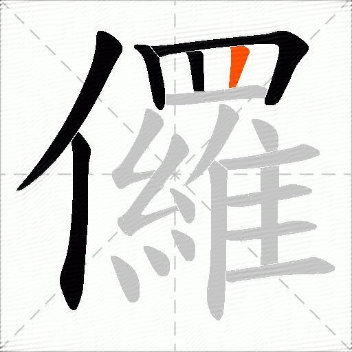 儸