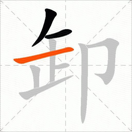 卸