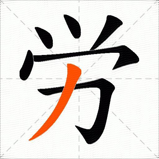 労