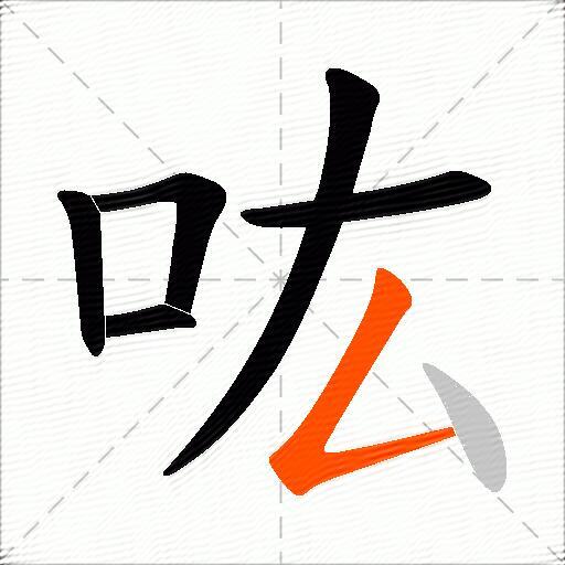 吰