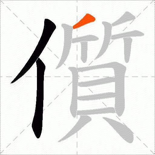 儨