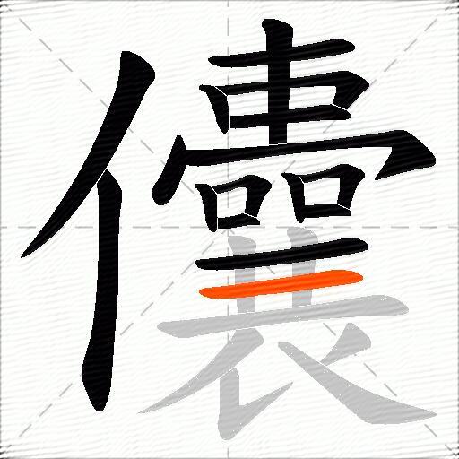 儾