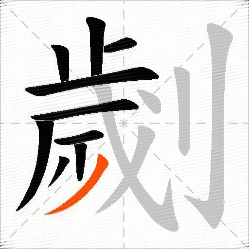 劌