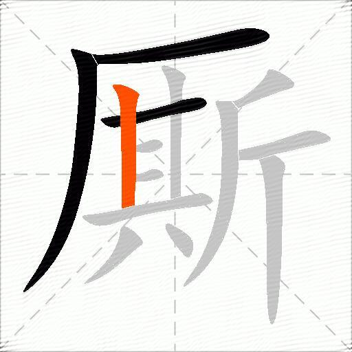 厮