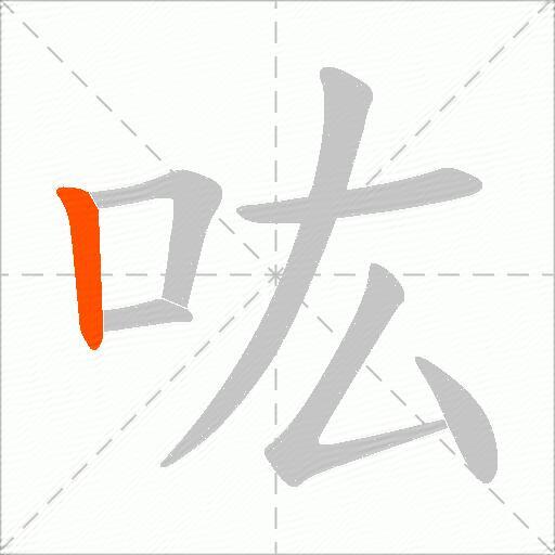 吰