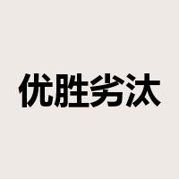优胜劣汰是什么意思